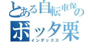 とある自転車保険のボッタ栗（インデックス）