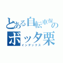 とある自転車保険のボッタ栗（インデックス）