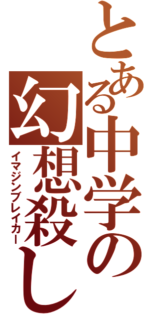 とある中学の幻想殺し（イマジンブレイカー）