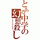 とある中学の幻想殺し（イマジンブレイカー）