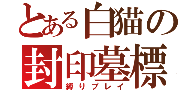 とある白猫の封印墓標（縛りプレイ）