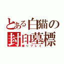 とある白猫の封印墓標（縛りプレイ）