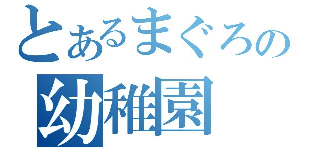 とあるまぐろの幼稚園（）