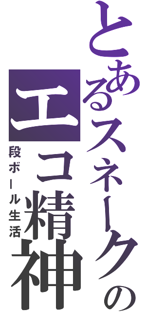 とあるスネークのエコ精神（段ボール生活）