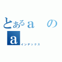 とあるａのａ（インデックス）