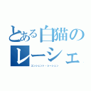 とある白猫のレーシェン（エンシェント・レーシェン）