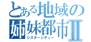 とある地域の姉妹都市Ⅱ（シスターシティー）