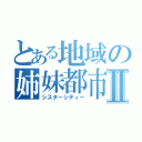 とある地域の姉妹都市Ⅱ（シスターシティー）