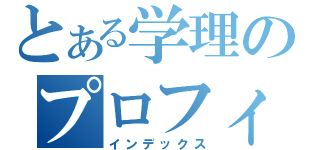 とある学理のプロフィール画像（インデックス）