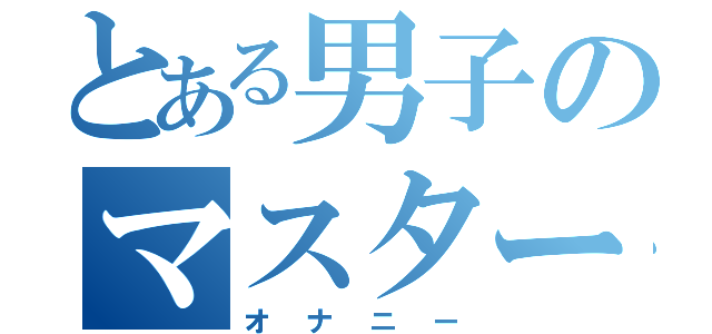 とある男子のマスターベーション（オナニー）