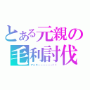 とある元親の毛利討伐（アニキ－－－－－－！！）