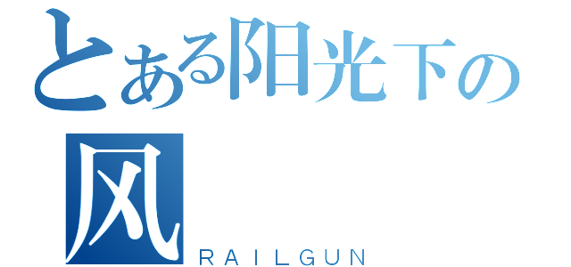 とある阳光下の风（ＲＡＩＬＧＵＮ）