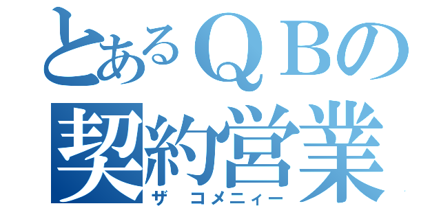 とあるＱＢの契約営業（ザ　コメニィー）