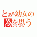 とある幼女の為を思う（一方通行）