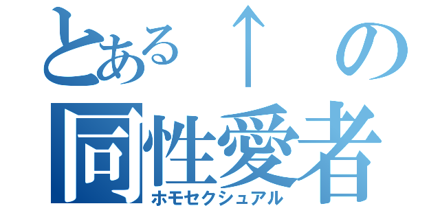 とある↑の同性愛者（ホモセクシュアル）