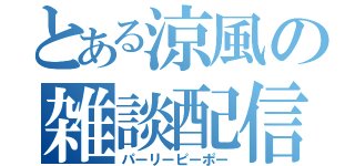 とある涼風の雑談配信（パーリーピーポー）