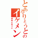 とあるりょうとのイケメン（素顔が爽やか）