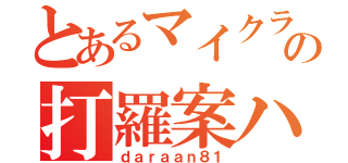 とあるマイクラの打羅案ハチイチ（ｄａｒａａｎ８１）