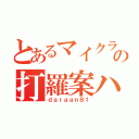 とあるマイクラの打羅案ハチイチ（ｄａｒａａｎ８１）