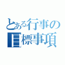 とある行事の目標事項（）