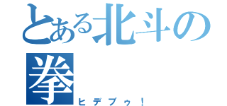 とある北斗の拳（ヒデブゥ！）