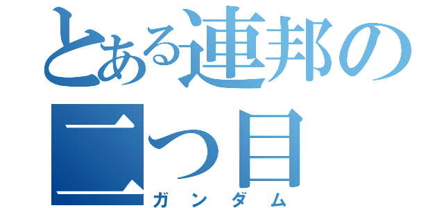 とある連邦の二つ目（ガンダム）