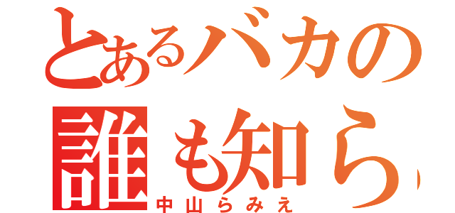 とあるバカの誰も知らない日常（中山らみえ）