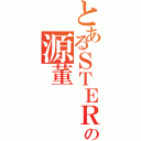 とあるＳＴＥＲの源董（）