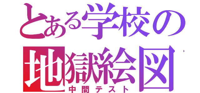 とある学校の地獄絵図（中間テスト）