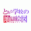 とある学校の地獄絵図（中間テスト）