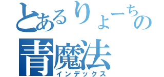 とあるりょーちの青魔法（インデックス）