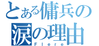 とある傭兵の涙の理由（Ｆｌｅｒｅ）