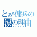 とある傭兵の涙の理由（Ｆｌｅｒｅ）