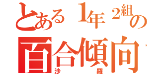 とある１年２組の百合傾向女子（沙羅）