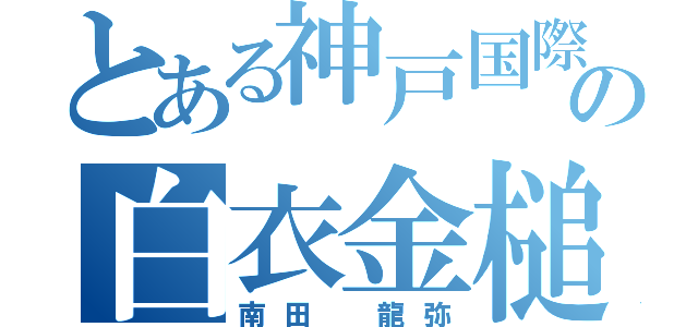 とある神戸国際の白衣金槌（南田 龍弥）