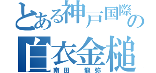 とある神戸国際の白衣金槌（南田 龍弥）