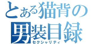 とある猫背の男装目録（セクシャリティ）