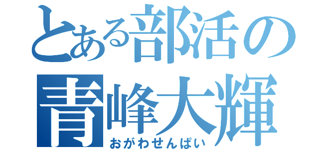 とある部活の青峰大輝（おがわせんぱい）