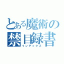 とある魔術の禁目録書（インデックス）