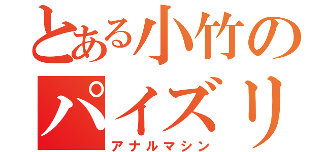 とある小竹のパイズリ（アナルマシン）