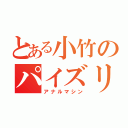 とある小竹のパイズリ（アナルマシン）