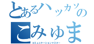 とあるハッカソンのこみゅます！（コミュニケーションマスター）