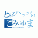 とあるハッカソンのこみゅます！（コミュニケーションマスター）