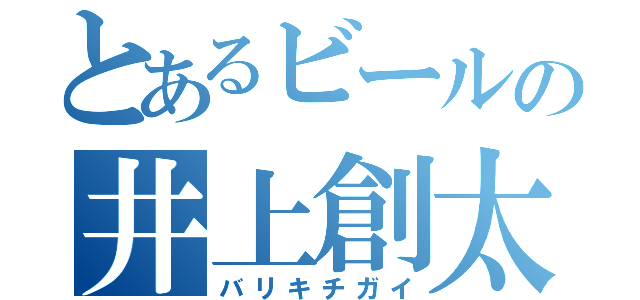 とあるビールの井上創太（バリキチガイ）