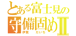 とある富士見の守備固めⅡ（伊賀  だいち）