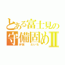 とある富士見の守備固めⅡ（伊賀  だいち）