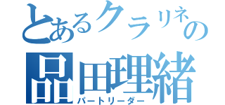 とあるクラリネットの品田理緒（パートリーダー）