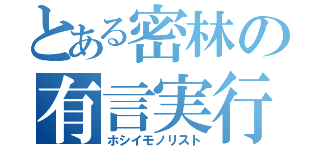 とある密林の有言実行（ホシイモノリスト）