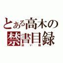 とある高木の禁書目録（迷い猫）