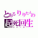 とあるりりたんの起死回生（リバース）